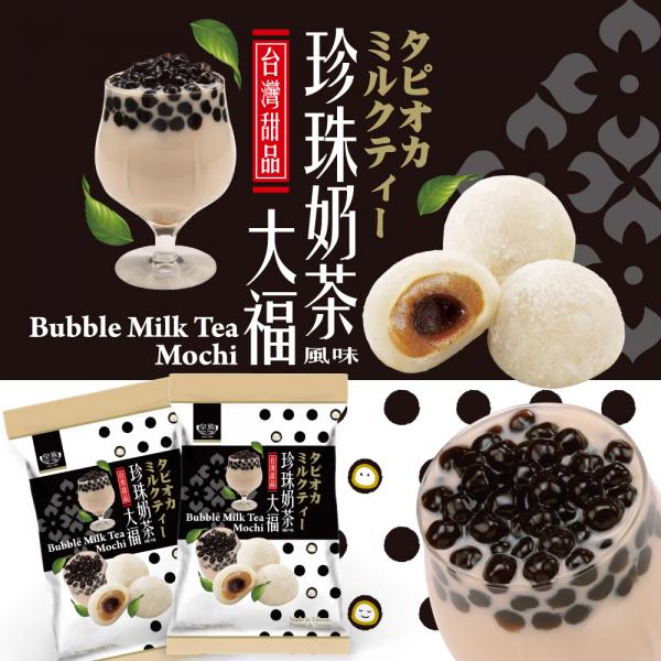 皇族珍珠奶茶大福120G